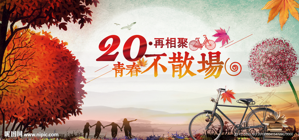 20年青春依旧 青春依旧he