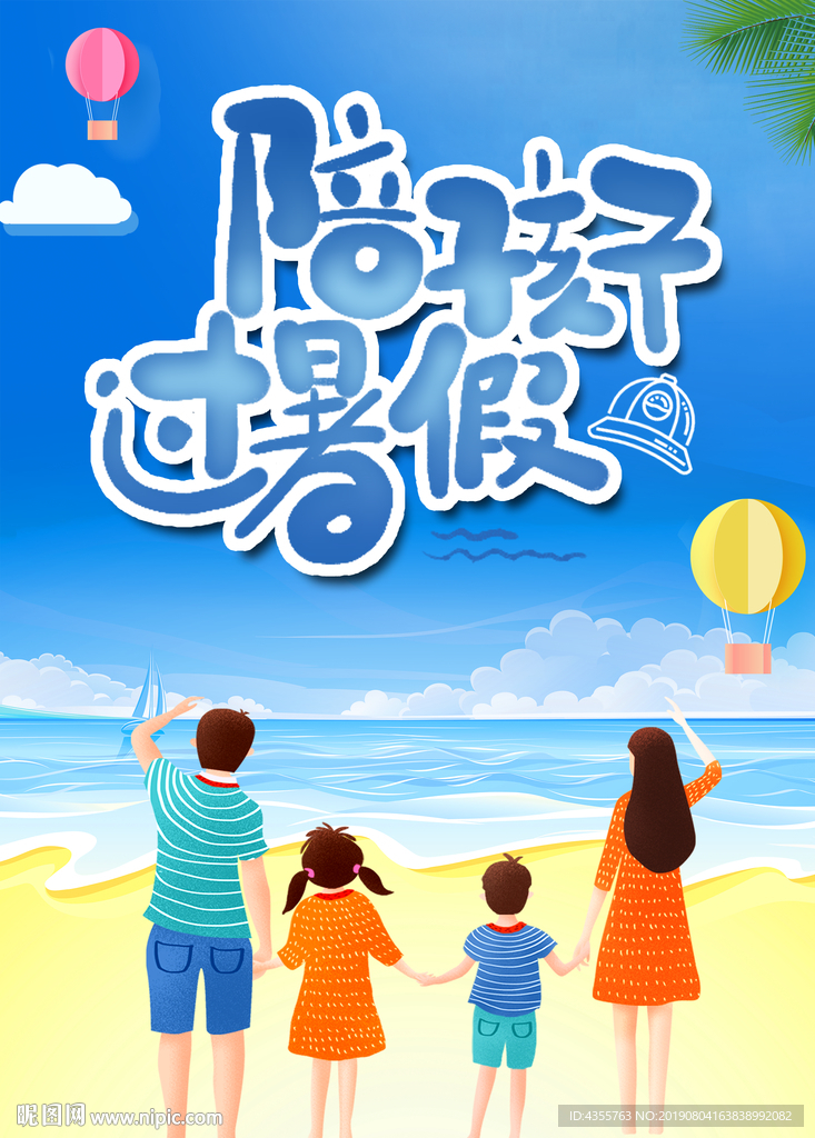 暑假旅游 暑假海报