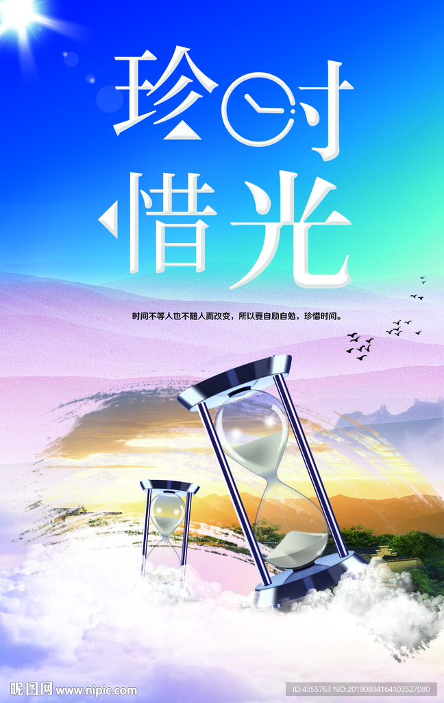 珍惜时光  惜时光