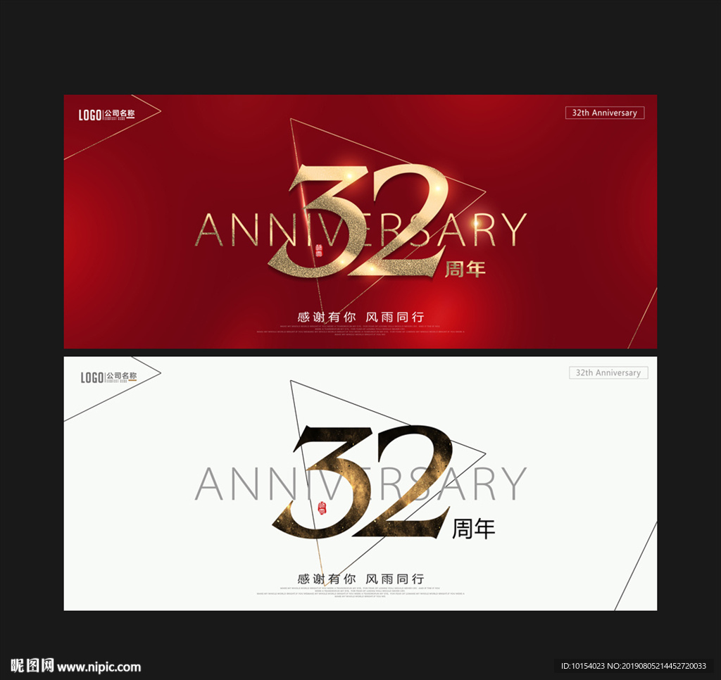 32周年