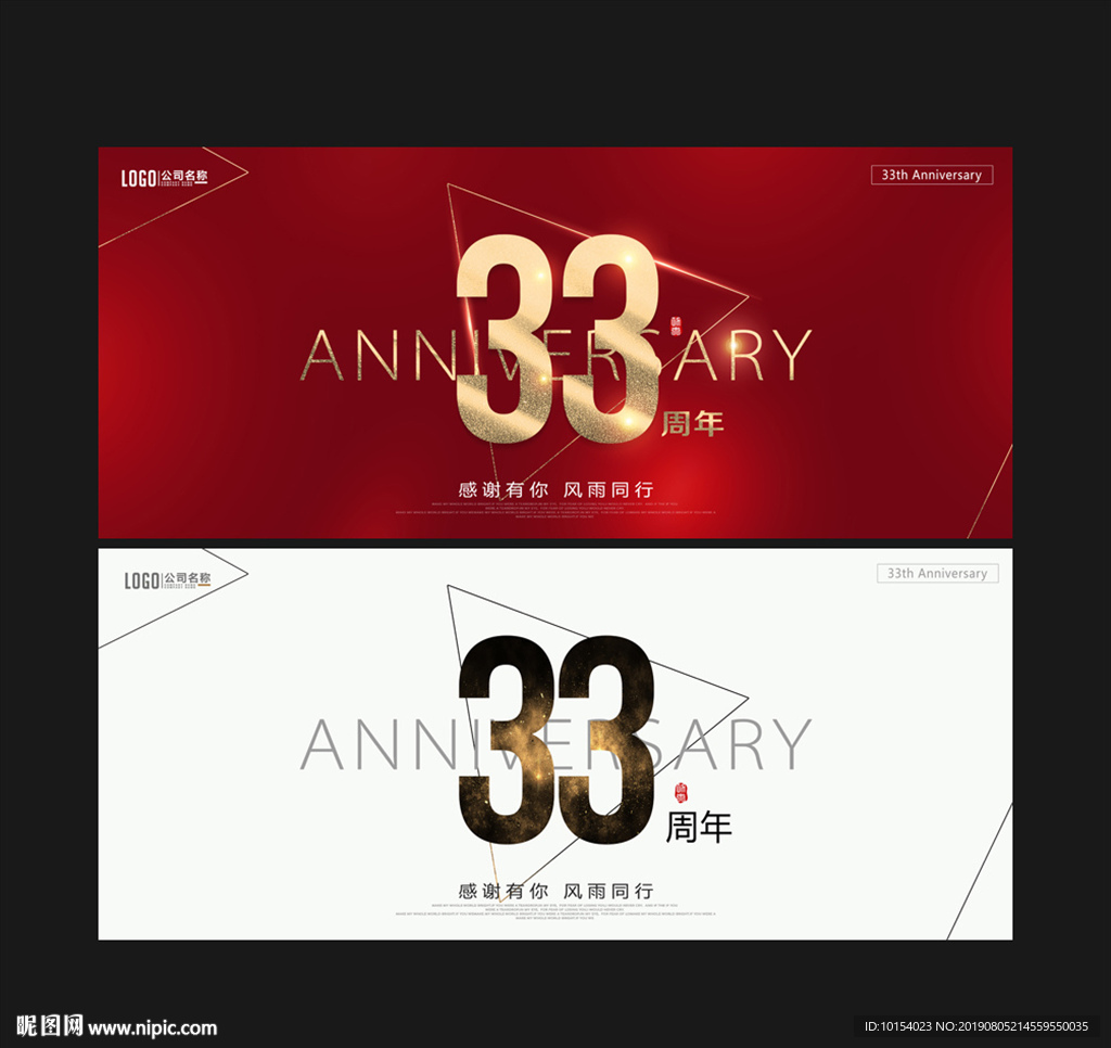 33周年