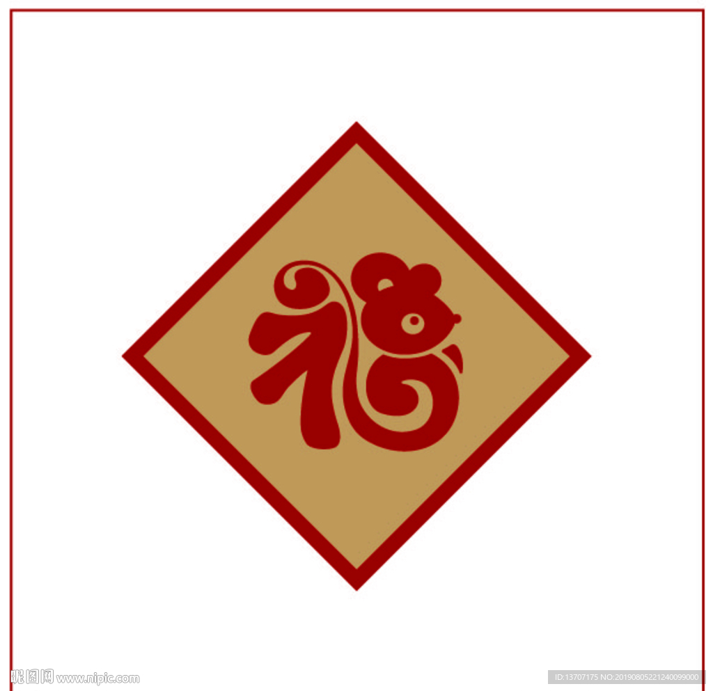 鼠年福