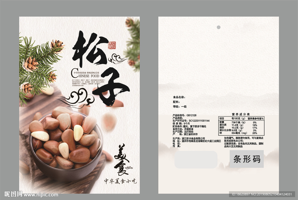松子包装袋