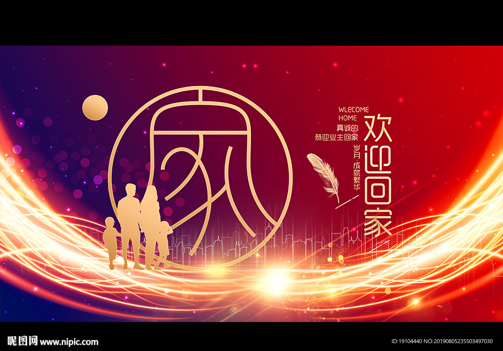 欢迎业主回家