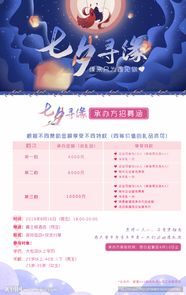 七夕相亲招募海报