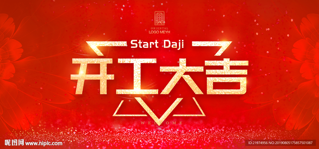 开工大吉