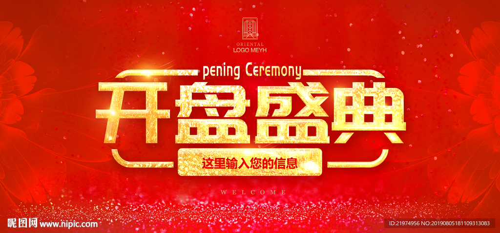开盘盛典