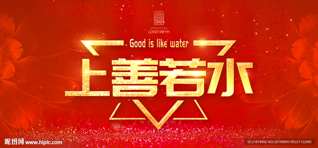 上善若水