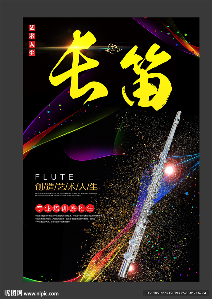 长笛海报