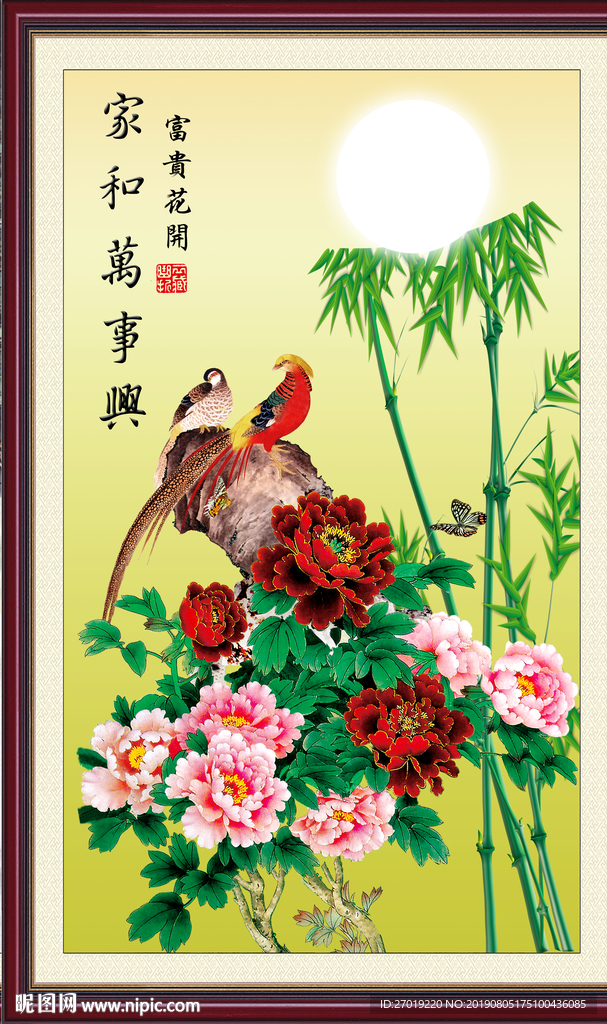 家和万事兴
