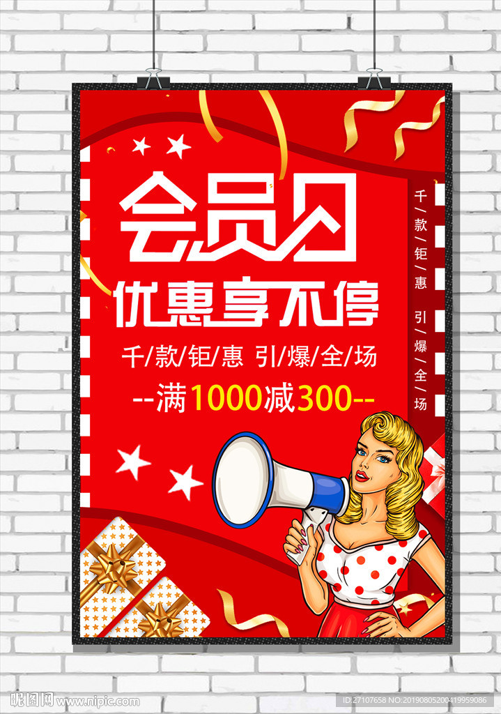 会员日海报