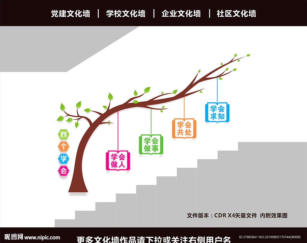 校园楼梯文化墙