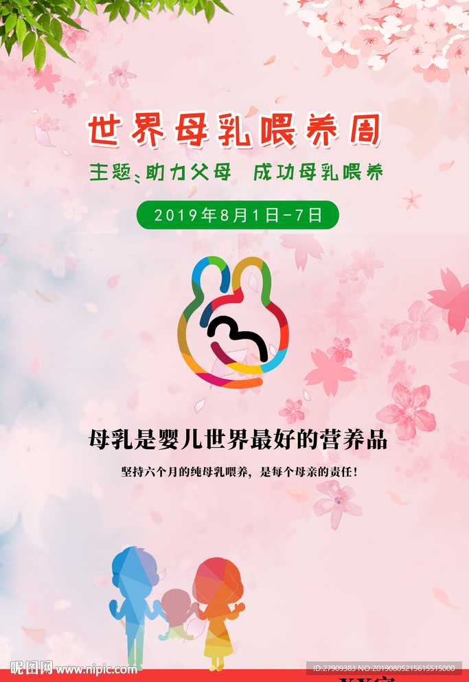 世界母乳喂养周