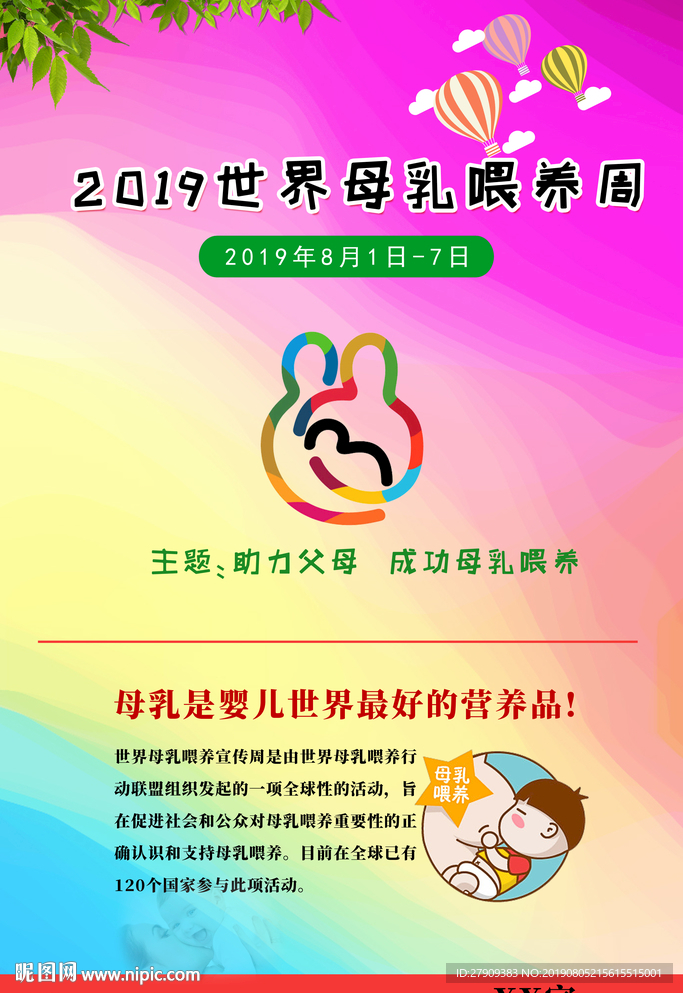 2019世界母乳喂养周