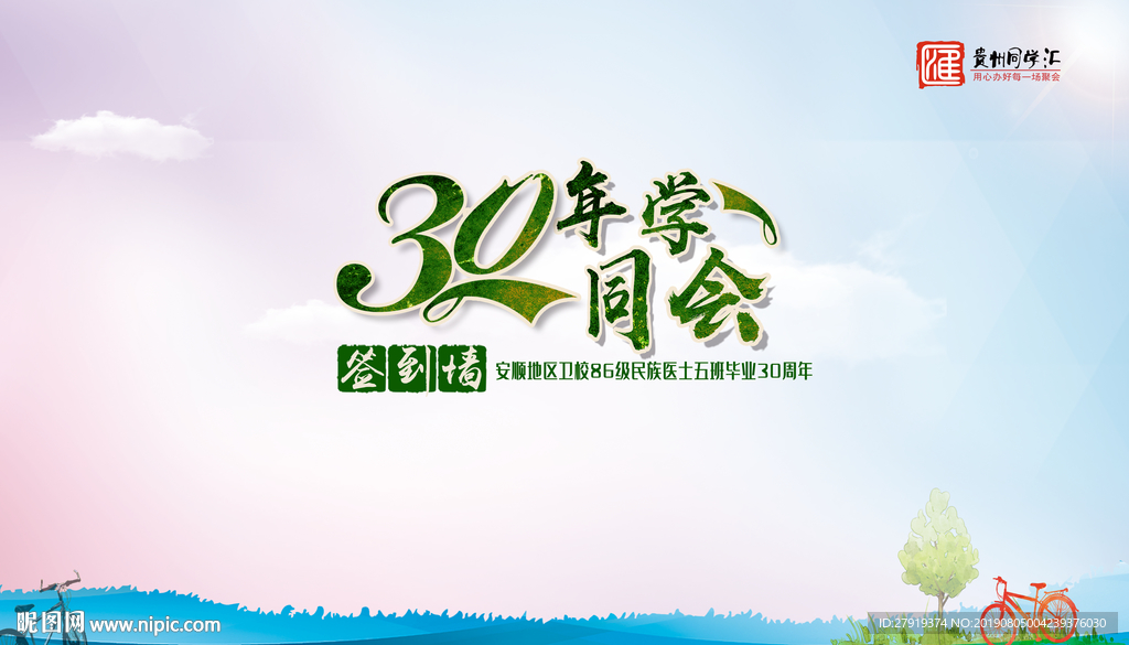 同学会