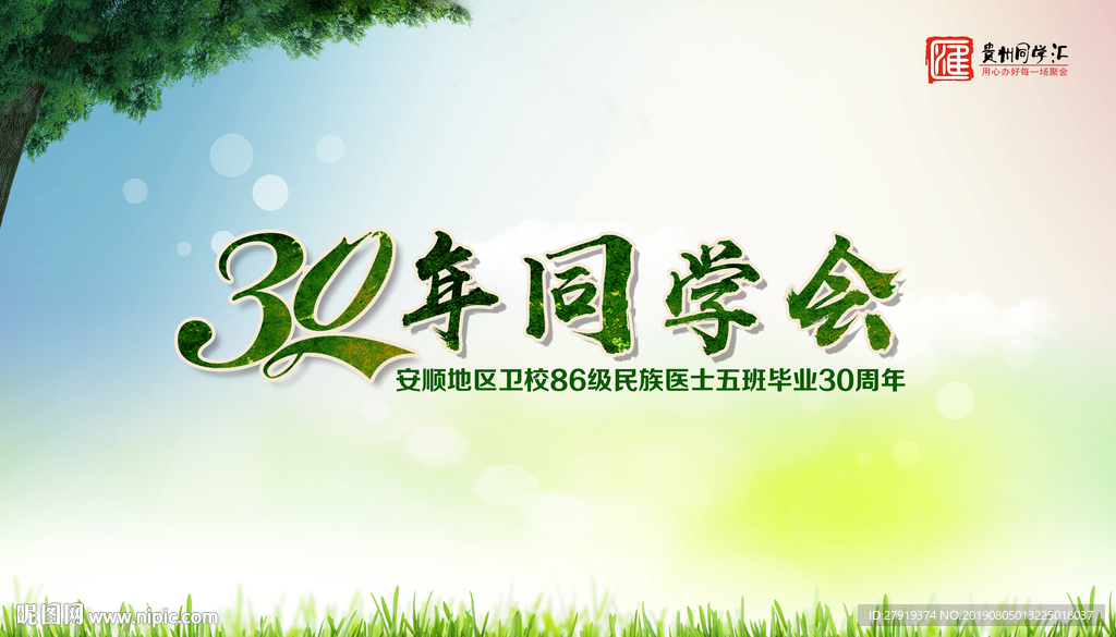 同学会