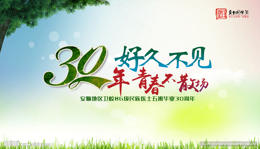 同学会