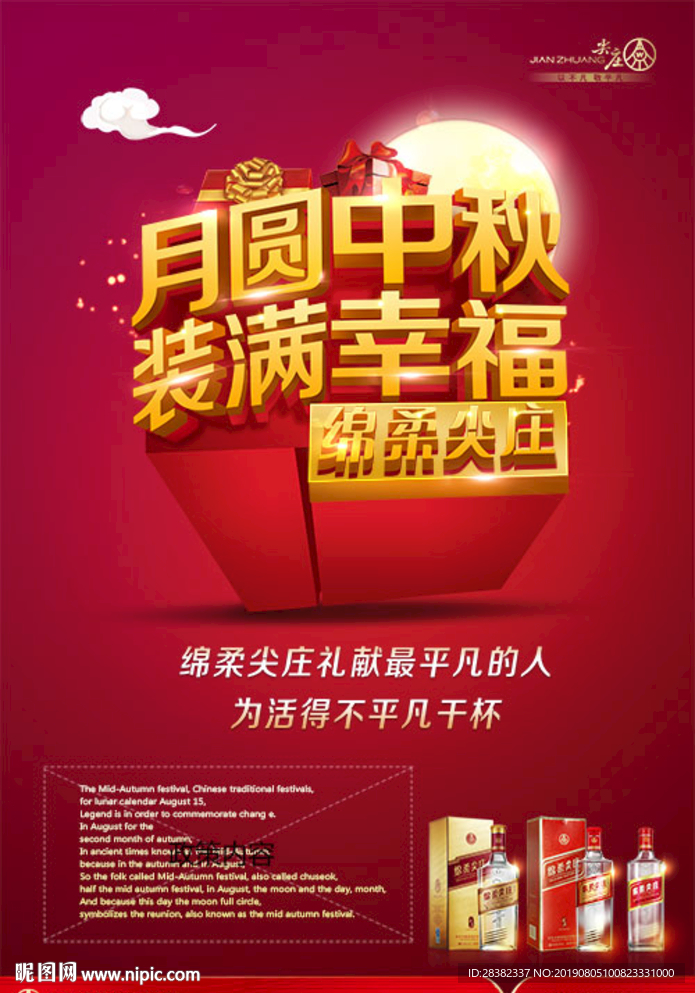 白酒中秋概念海报