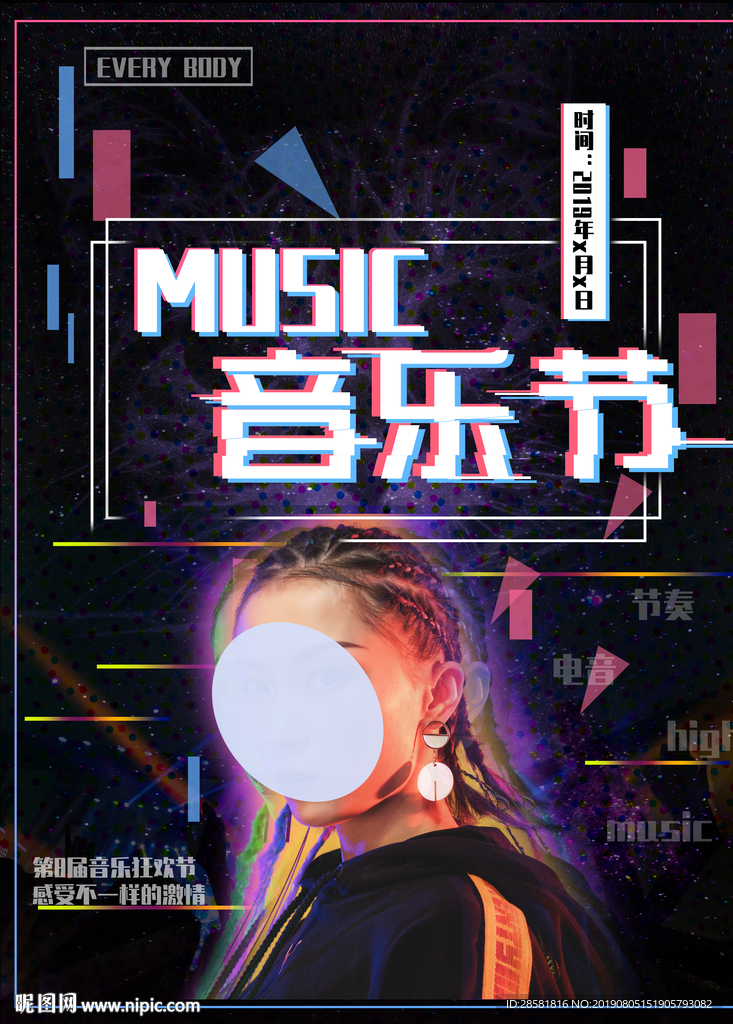 时尚大气酷炫音乐节节奏电音海报
