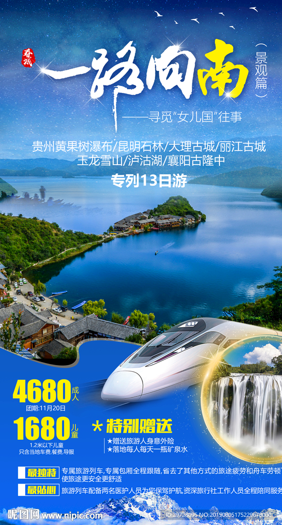 贵州旅游海报 云南旅游海报