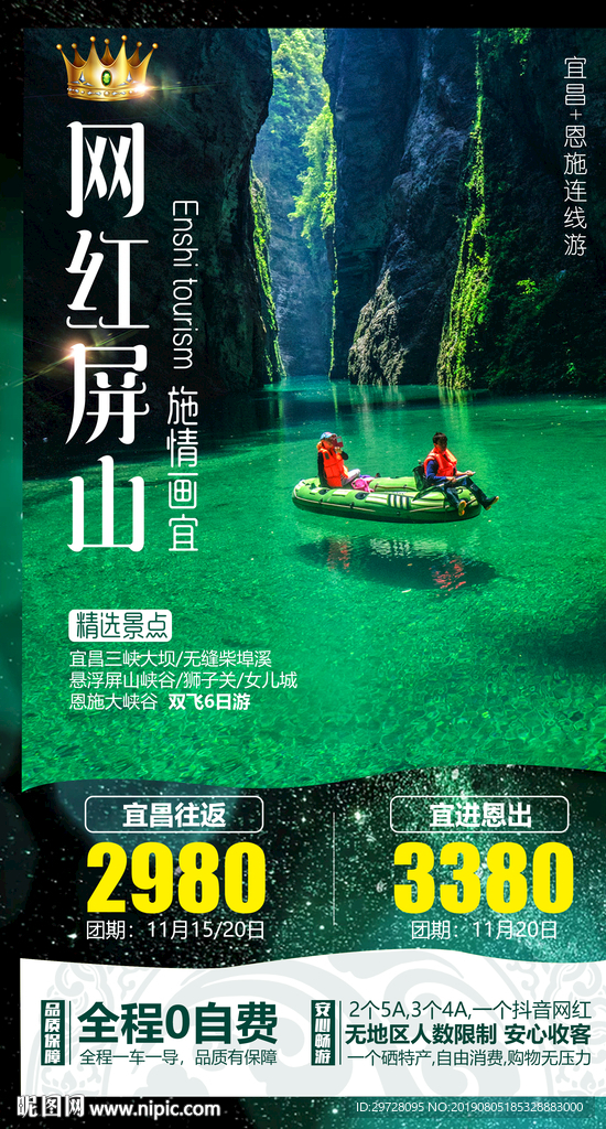 屏山旅游海报 恩施旅游海报