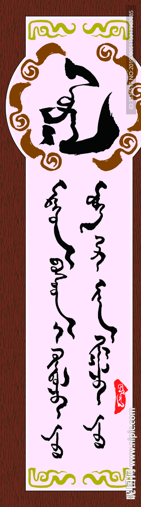 蒙古书法字语素材