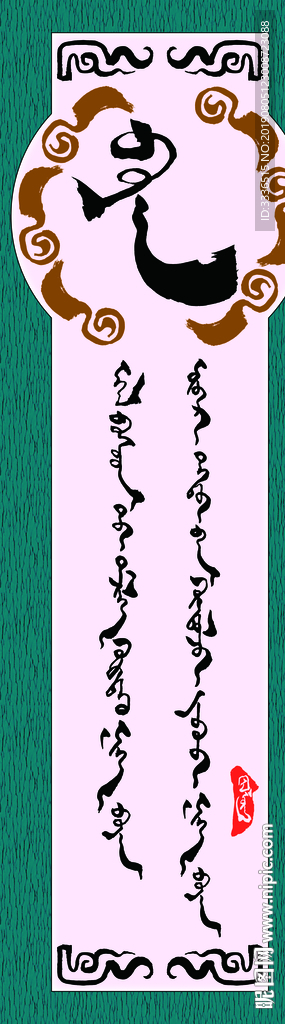 蒙古书法字语素材
