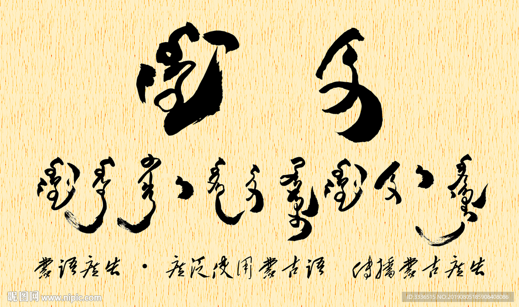蒙古语书法字蒙古广告宣传语