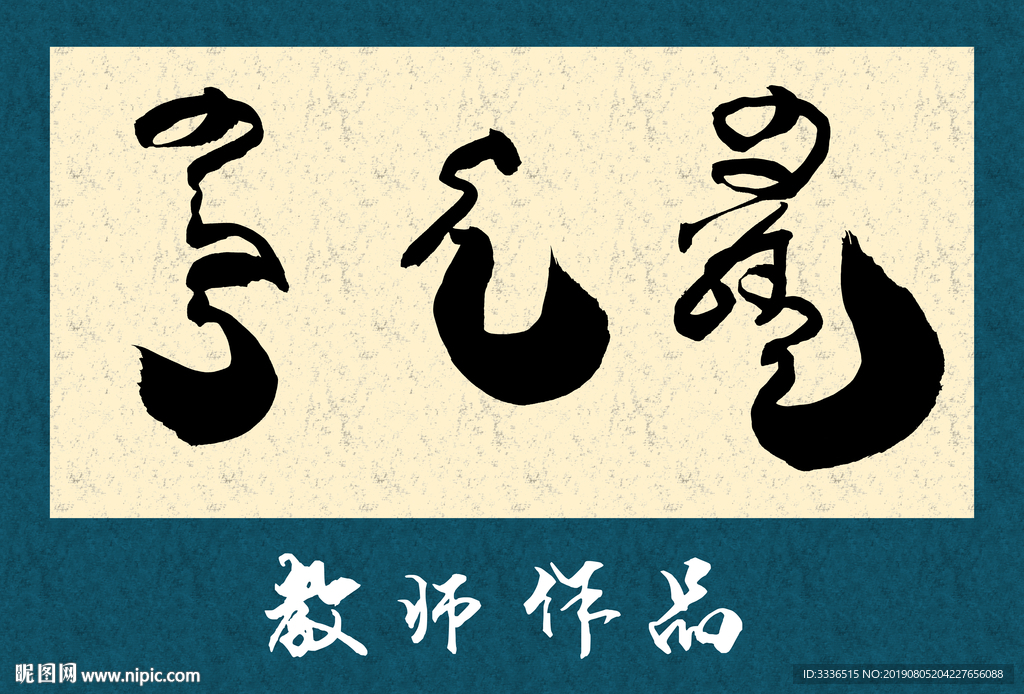 蒙古语书法字教师作品