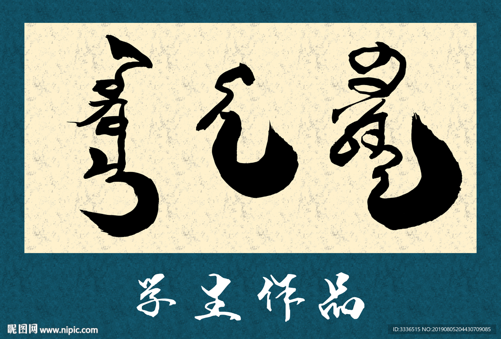 蒙古书法字学生作品