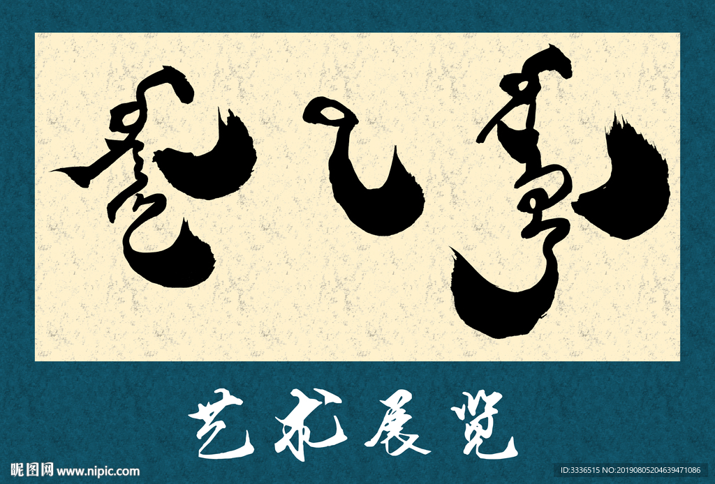 蒙古书法字艺术展览
