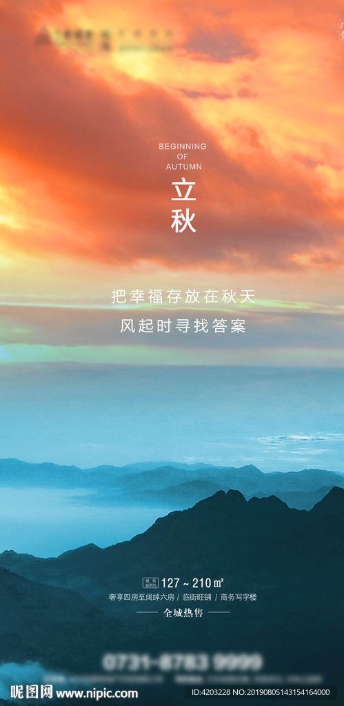 立秋