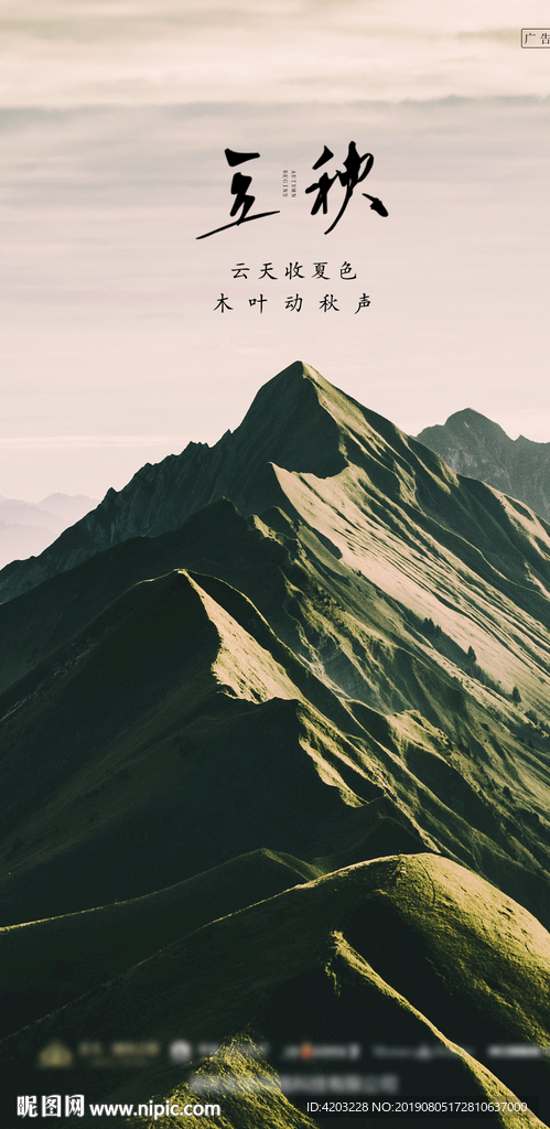 立秋