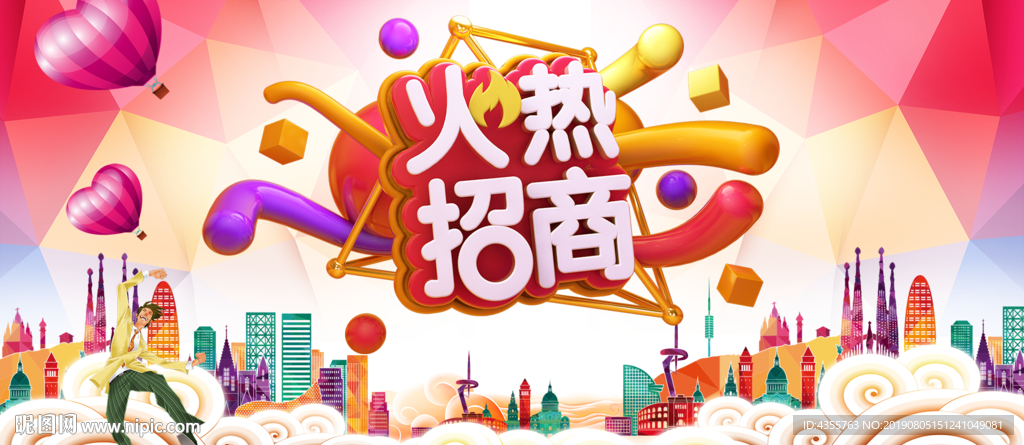 火热招商 招商海报