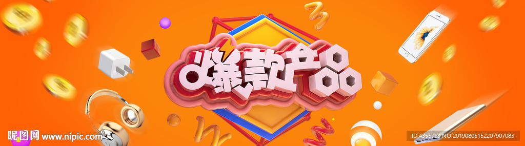 爆款产品  产品海报