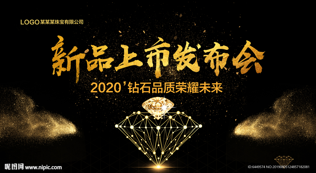 钻石首饰发布会背景
