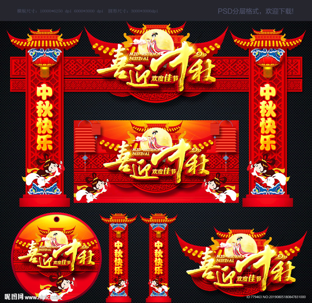 中秋拱门