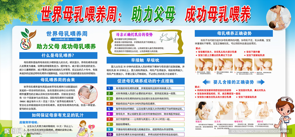 世界母乳喂养周宣传栏