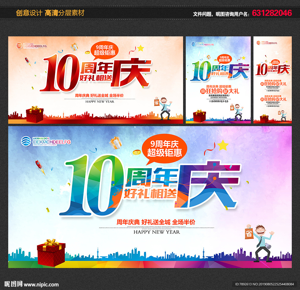 10周年庆