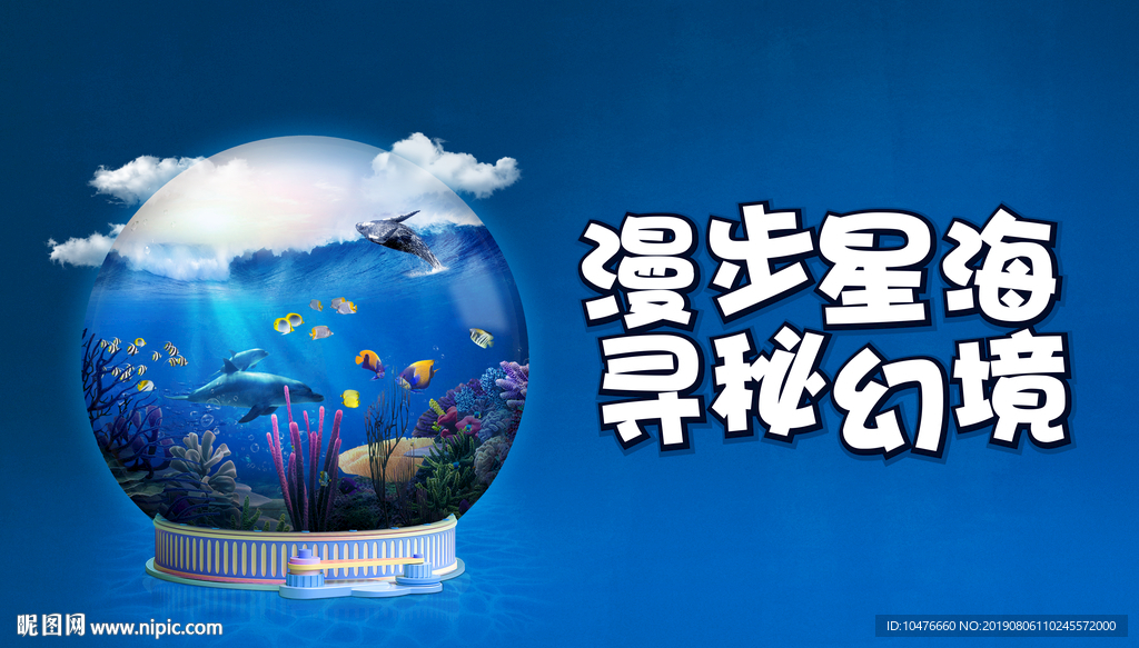 海底世界水晶球合成