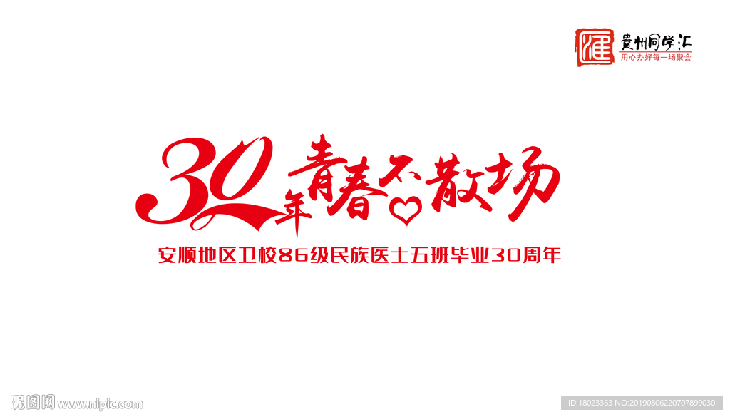 同学会