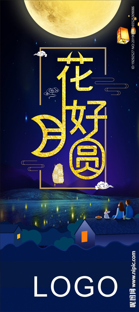 中秋花好月圆