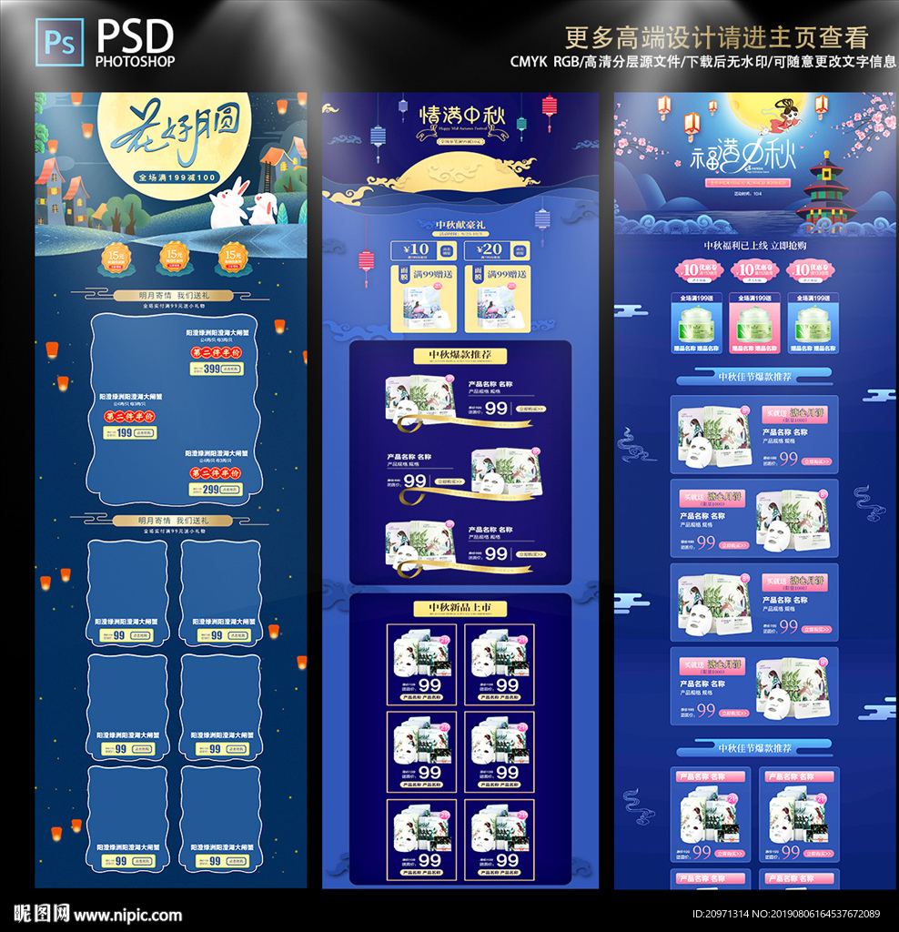中秋佳节电商淘宝装修模版