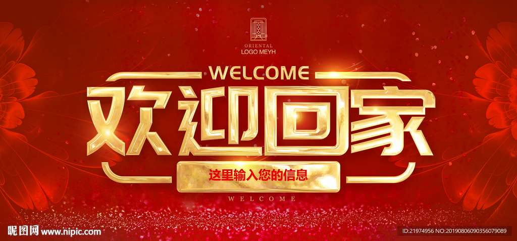 欢迎回家