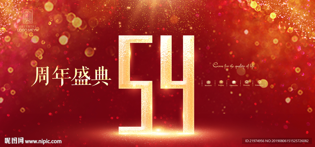 54周年