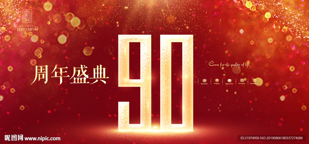 90周年