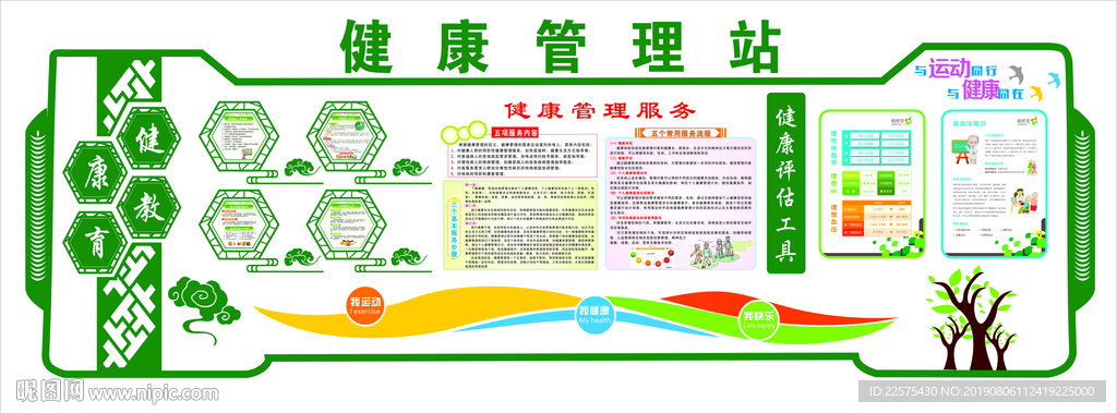 健康管理站