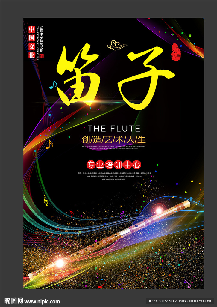 笛子海报