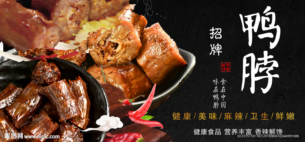 鸭脖海报