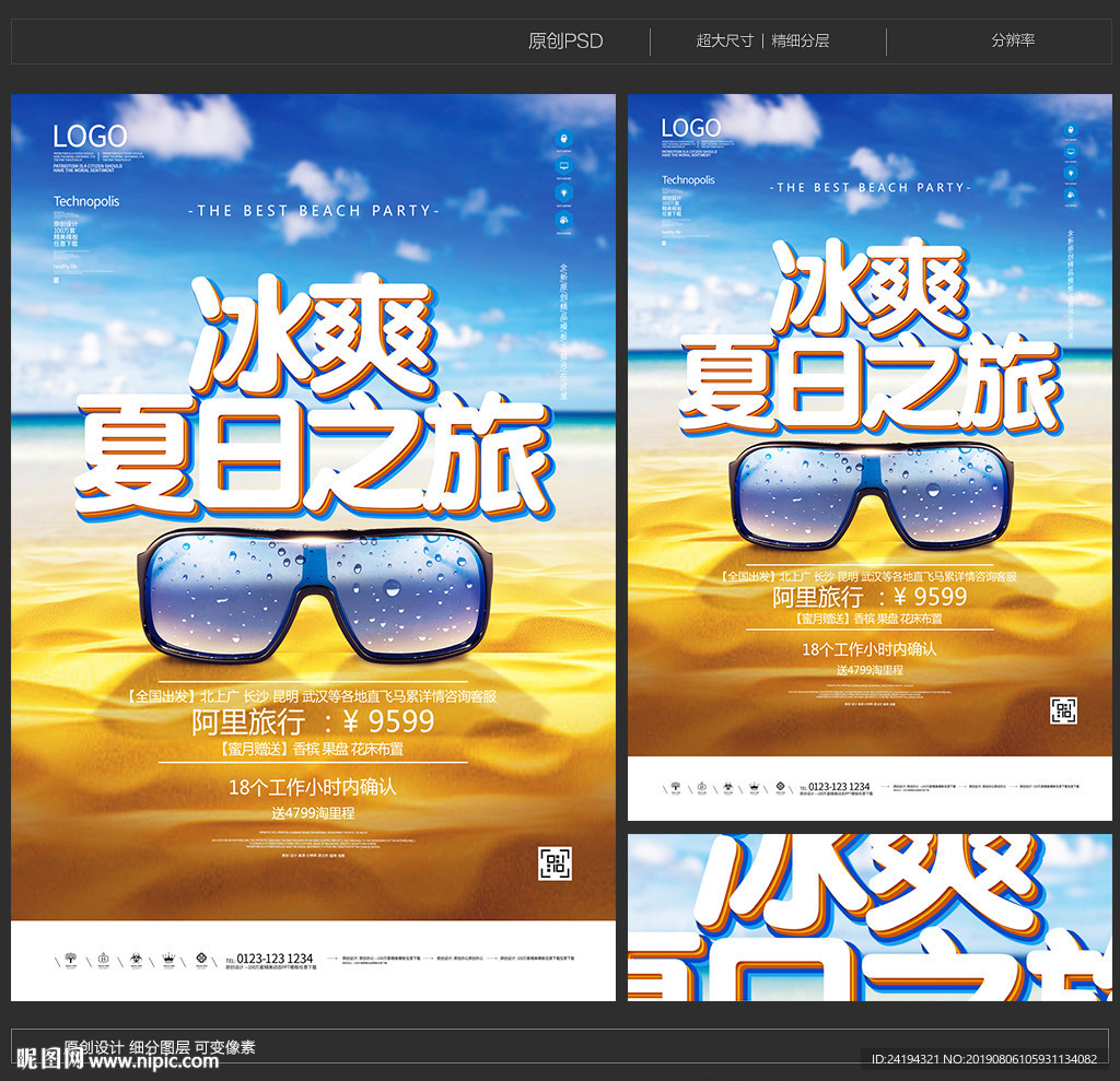 冰爽夏日之旅
